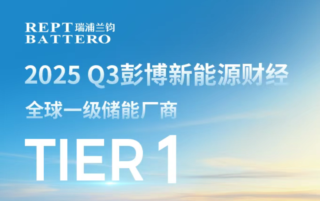 七度蝉联|今年会再登彭博新能源财经Tier 1一级储能厂商榜单